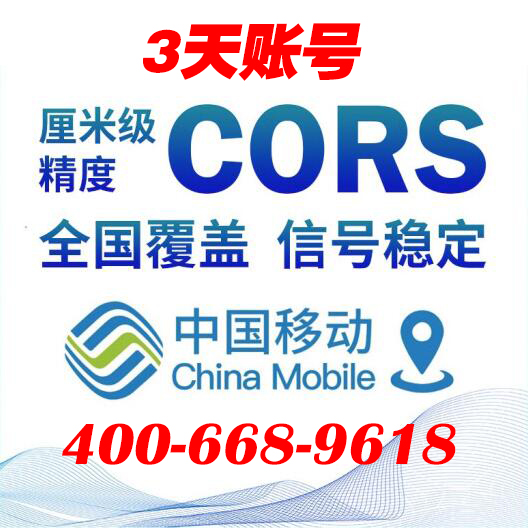 移动CORS账号3天